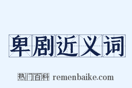 卑剧近义词是什么意思的图片